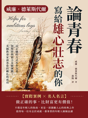 cover image of 威廉．德萊斯代爾論青春──寫給雄心壯志的你